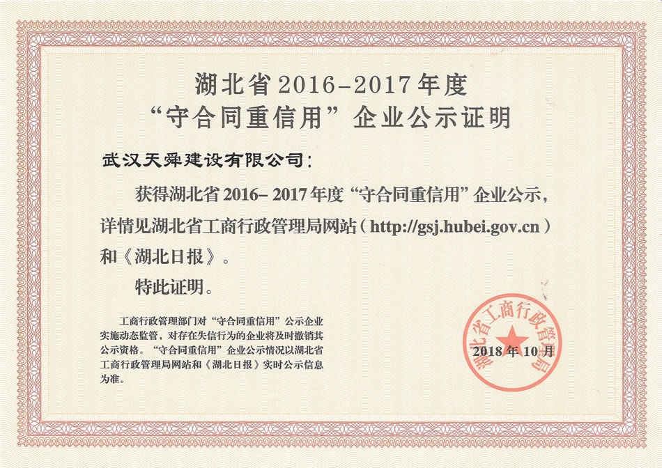 2016-2017年度湖北省守合同重信用证书