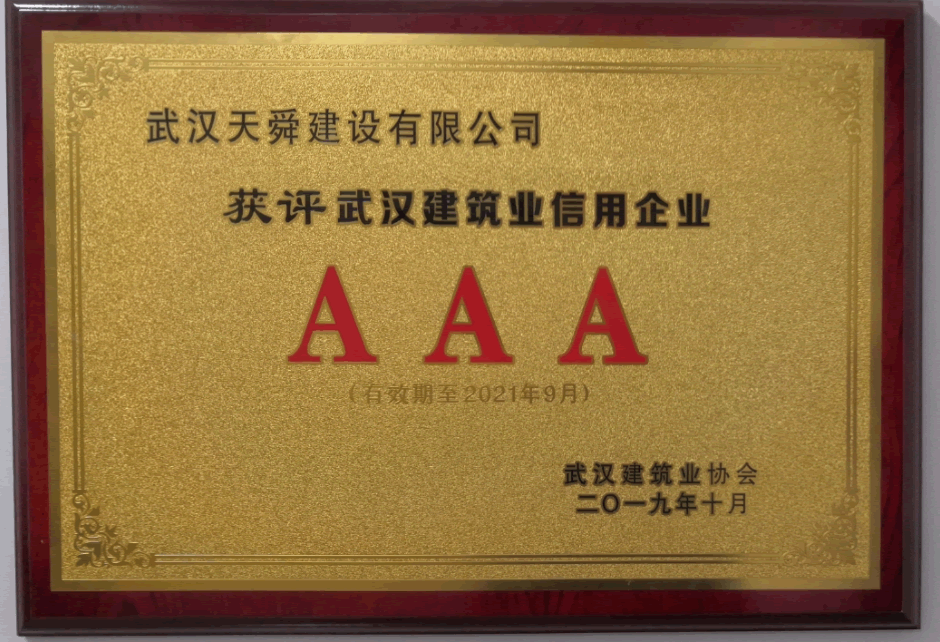 2019-2021年度武汉建筑业信用企业AAA等级奖牌