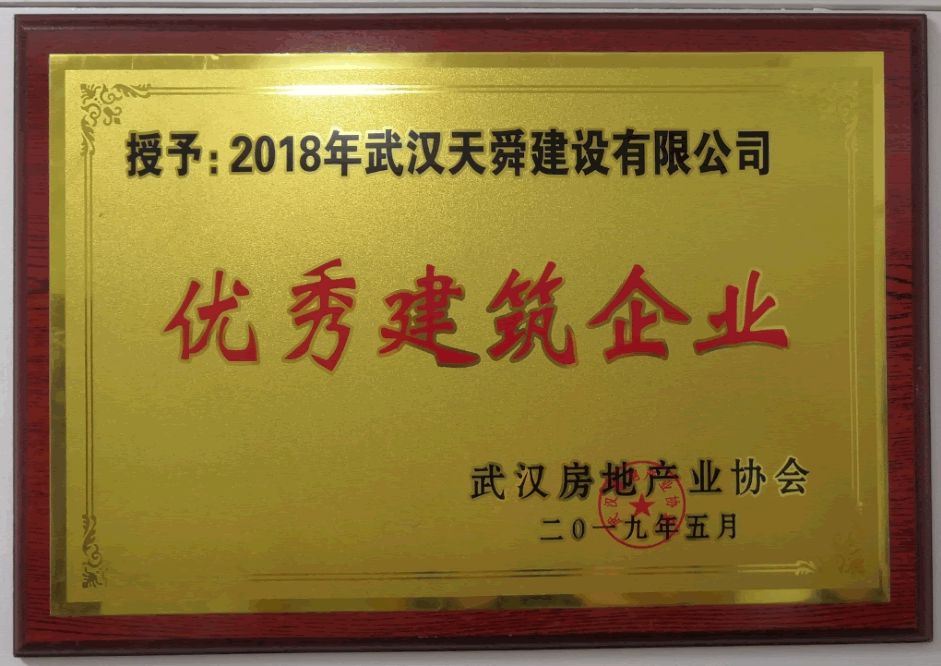 2018年度市房协优秀建筑业企业