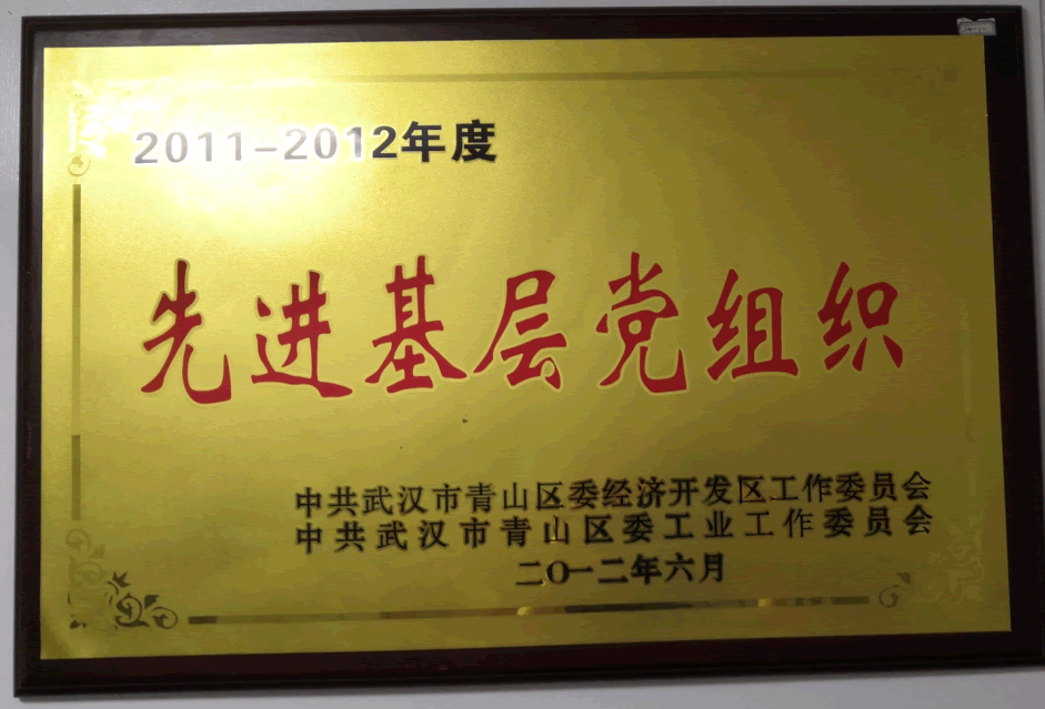 2011-2012年度先进基层党组织