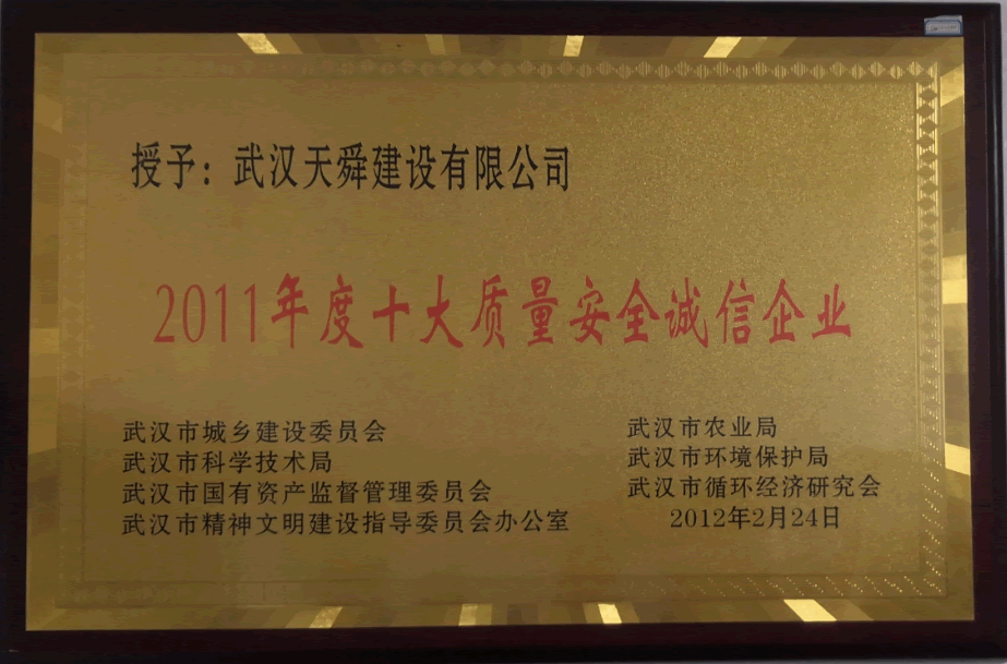 2011年度十大质量安全诚信企业